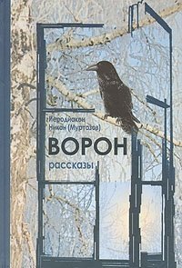 Ворон. Рассказы