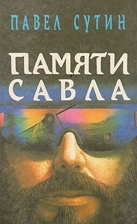 Памяти Савла