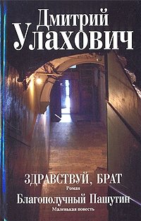 Здравствуй, брат. Благополучный Пашутин