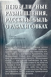 Неювелирные размышления, рассказы-быль о рабах и совках