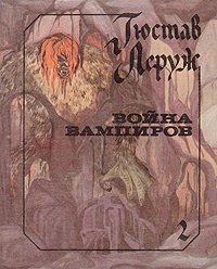 Война вампиров. В двух книгах. Книга 2