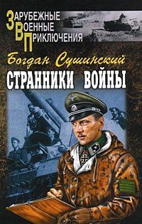 Странники войны