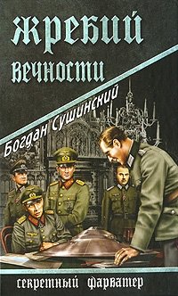 Жребий вечности