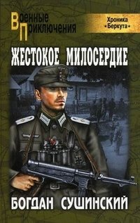 Жестокое милосердие