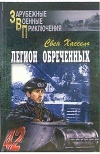 Легион обреченных