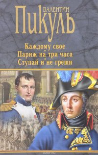 Каждому свое. Париж на три часа. Ступай и не греши