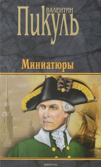 Валентин Пикуль. Миниатюры