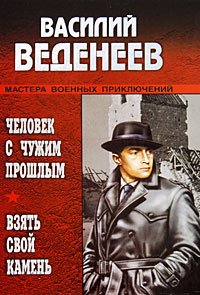 Человек с чужим прошлым. Взять свой камень