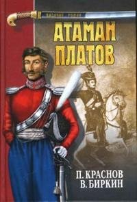 Атаман Платов