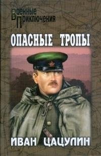 Опасные тропы