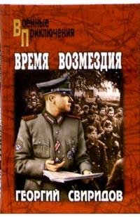 Время возмездия