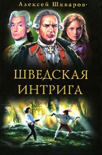 Шведская интрига