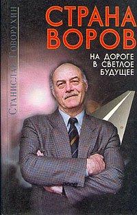 Страна воров. На дороге в светлое будущее