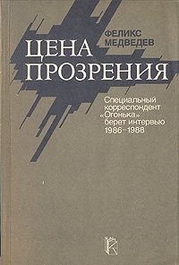 Цена прозрения: Специальный корреспондент 