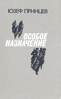 Особое назначение