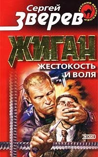 Жиган. Жестокость и воля