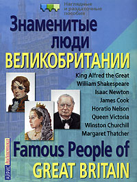 Знаменитые люди Великобритании / Famous People of Great Britain