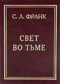 Свет во тьме