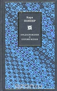 Предположения и опровержения. Рост научного знания