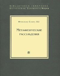 Метафизические рассуждения. В 4 томах. Том 1. Рассуждения 1-5