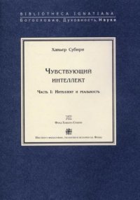 Чувствующий интеллект. Часть 3. Интеллект и разум