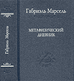 Метафизический дневник