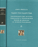 Идея государства. Критический опыт истории социальных и политических теорий во Франции со времени революции