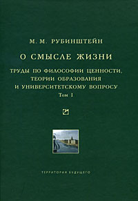 О смысле жизни. Труды по философии ценности, теории образования и университетскому вопросу. Том 1