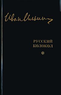 Иван Ильин. Собрание сочинений. Русский Колокол