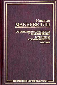 Никколо Макьявелли. Сочинения исторические и политические. Сочинения художественные. Письма