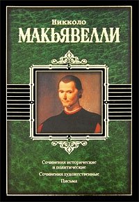 Сочинения исторические и политические. Сочинения художественные. Письма