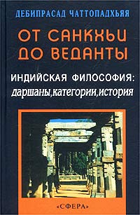 Дебипрасад Чаттопадхьяя - «От санкхьи до веданты. Индийская философия: даршаны, категории, история»