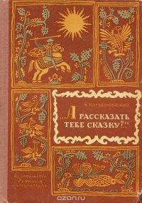 А рассказать тебе сказку?