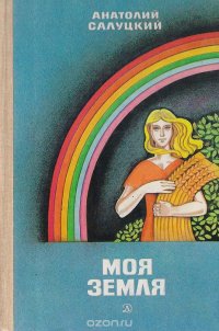 Моя земля: Книга о новой деревне