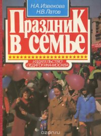 Праздник в семье