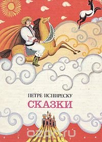 Петре Испиреску. Сказки