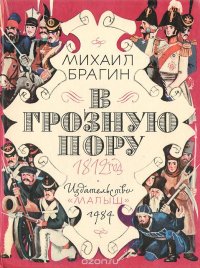 В грозную пору. 1812 год