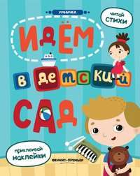 Идем в детский сад. Книжка с наклейками