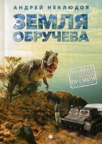 Земля Обручева, или Невероятные приключения Димы Ручейкова. Повесть