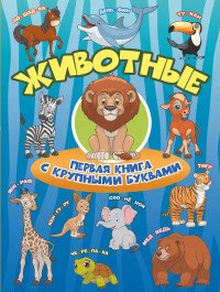 Животные. Первая книга с крупными буквами