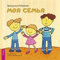 Моя семья