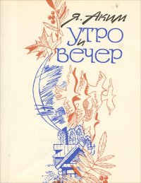 Утро и вечер