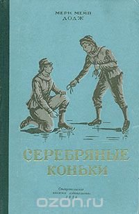 Серебряные коньки, или Ханс Бринкер