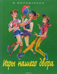 Игры нашего двора