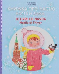 Книжка про Настю. Настя и зима / Le livre de Nastia: Natia et l'hiver