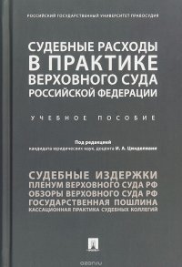 Судебные расходы в практике Верховного Суда Российской Федерации. Учебное пособие