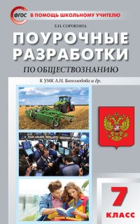 Обществознание. 7 класс. Поурочные разработки