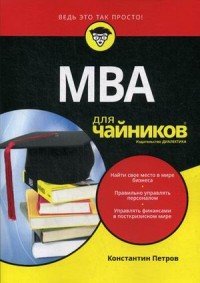 MBA для 