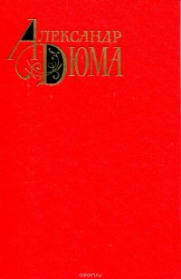 Александр Дюма. Собрание сочинений в 12 томах. Том 2. Двадцать лет спустя