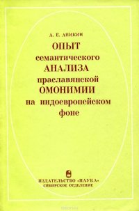 Опыт семантического анализа праславянской омонимии на индоевропейском фоне